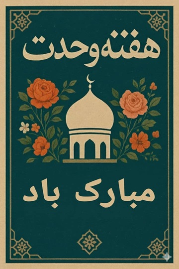 هفته وحدت مبارک باد